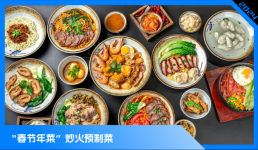 預(yù)制菜，占領(lǐng)年輕人的年夜飯